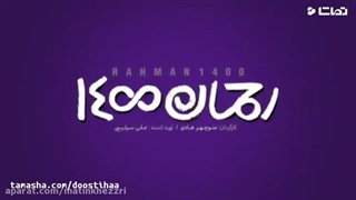 فیلم رحمان 1400 + لینک مستقیم و کیفیت عالی_رایگان