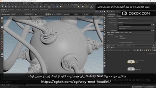 پلاگین V-Ray Next v5.00.50 برای هودینی