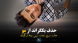 آموزش فتوشاپ : حذف سریع سخت ترین موها از بکگراند در فتوشاپ
