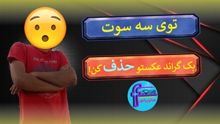 توی سه سوت بک گراند عکستو حذف کن! / چطور بک گراند عکس رو حذف کنیم؟