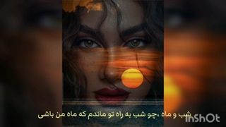 نماهنگ...شب و ماه