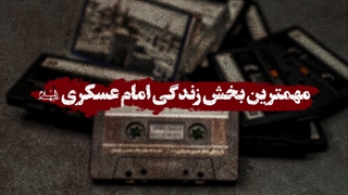 مهمترین بخش زندگی امام عسکری علیهالسلام