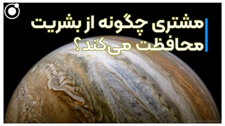 سیاره مشتری چگونه از بشریت محافظت میکند؟