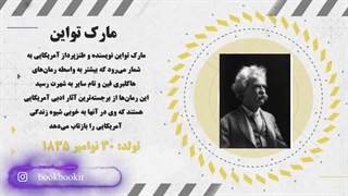 معرفی نویسندگان مهم تاریخ ادبیات جهان. قسمت دوم