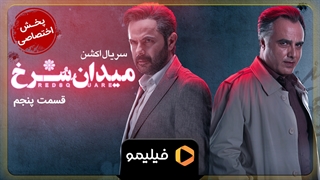 تیزر قسمت 5 میدان سرخ