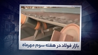 تحلیل هفتگی بازار فولاد - هفته سوم مهرماه 1400| آیرومارت