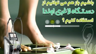 در صورتی که از روش های دیگر لاغری استفاده کرده باشیم باز هم میتوانیم از دستگاه لاغری اوندا استفاده کنیم ؟