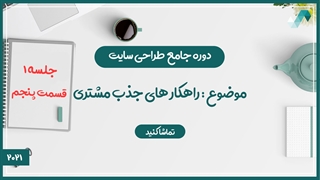 راهکار های جذب مشتری طراحی سایت (طراحی سایت 1/5)