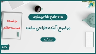 آینده طراحی سایت (طراحی سایت 1/7)