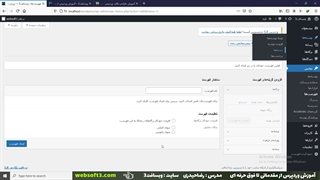 فیلم آموزش ابزارک ها در وردپرس – ابزارک و جایگاه ابزارک