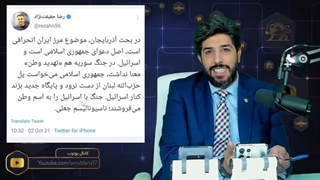 پاسخ امید دانا به علی افشاری و رضا حقیقت نژاد در مورد میهن پرستی نظام در مناقشه با جمهوری باکو