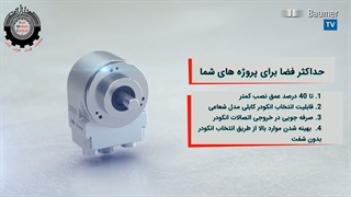 ابعاد بهینه انکودر های افزایشی و مطلق شرکتBaumer آلمان در پروژه های صنعتی