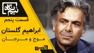 نیم نگاه | قسمت پنجم: ابراهیم گلستان | موج و مرجان