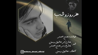دانلود آهنگ جدید محسن احسنی به نام هر روز و شب