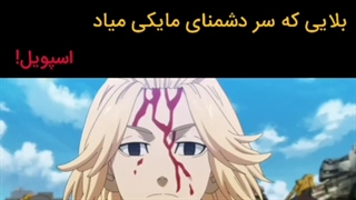 بلایی که سر دشمنای مایکی میاد (اسپویل)