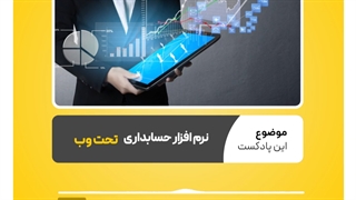 نرم افزار حسابداری تحت وب چیست؟ | نرم افزار حسابداری محک