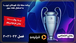 مجله لیگ قهرمانان اروپا - فصل 2 قسمت 7: به استقبال هفته سوم