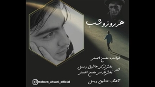 آهنگ جدید محسن احسنی هر روز و شب