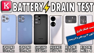 تست خشک باتری آیفون 13 پرو مکس با 5 پرچمدار