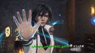 انیمه Spirit Sword Sovereign (روح شمشیر حاکم) [فصل 4] قسمت 118 + زیرنویس فارسی