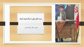 سخنرانی بررسی اخلاق رواقی از دکتر جلال خدایاری
