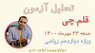 تحلیل آزمون قلم چی پایه دوازدهم 23 مهرماه 1400 ویژه رشته ریاضی و فیزیک