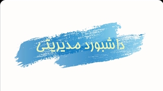 طراحی گزارش در سامانه MyProcess BPMS