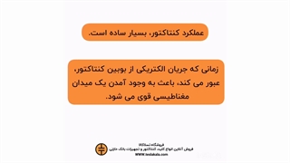با عملکرد کنتاکتور آشنا شو!