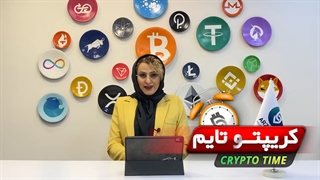 قسمت چهاردهم برنامه کریپتوتایم