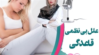 موضوع : علل بی نظمی قاعدگی