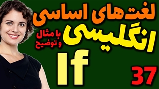 لغت های اساسی انگلیسی به فارسی با ترجمه مثال تلفظ و توضیح | 37 | لغت If