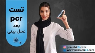 تست کرونا بعد عمل بینی | چگونه بعد عمل بینی تست PCR بدهیم؟