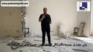 سنگ یا سرامیک (قسمت 3)