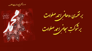 کلیپ شاد تولد حضرت محمد (ص)
