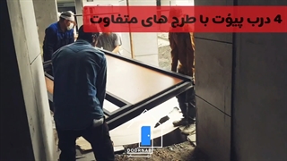 نصب و اجرای درب پیوت در رویان - گروه درب های ضد سرقت دُرناب