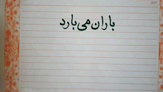 متن عاشقانه زیبا باران می بارد با دستخط رضا بصیر