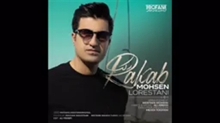 محسن لرستانی به نام رکب