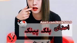 اعضای بلک پینک از چی بدشون میاد