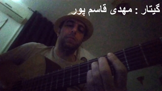 مهدی قاسم پور_مرا به خانه ام ببر