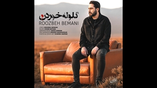 آهنگ روزبه بمانی به نام گلوله خوردن