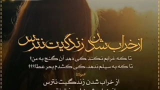 از خراب شدن زندگیت نترس ! گنج در یک قدمی تو نهفته ست