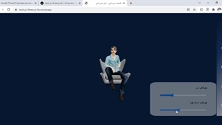 سه بعدی و اینتراکتیو