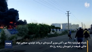 آتش‌سوزی گسترده در کارخانه طبیعت