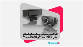 آنباکس و بررسی دو مدل وبکم برند تسکو: Tcam 1800K و Tcam 1710K