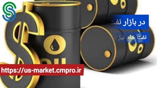 گزارش تصویری بازار و بورس جهانی- پنجشنبه 29 مهر 1400