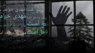 مهدی جان جهانی در انتظار است