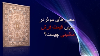 عوامل تعیین کننده قیمت فرش ماشینی