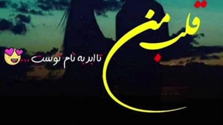 تولدت مبارک عشقم