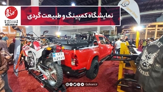 نمایشگاه کمپینگ و طبیعتگردی را ببینیم