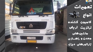 تعمیرات ماشین سنگین در اصفهان